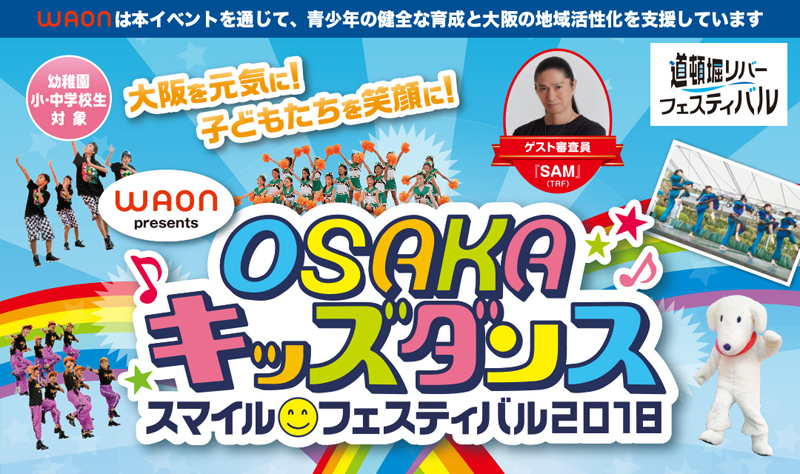 大阪福島区のキッズダンススクールは | OSAKAキッズダンス・スマイルフェスティバル2018