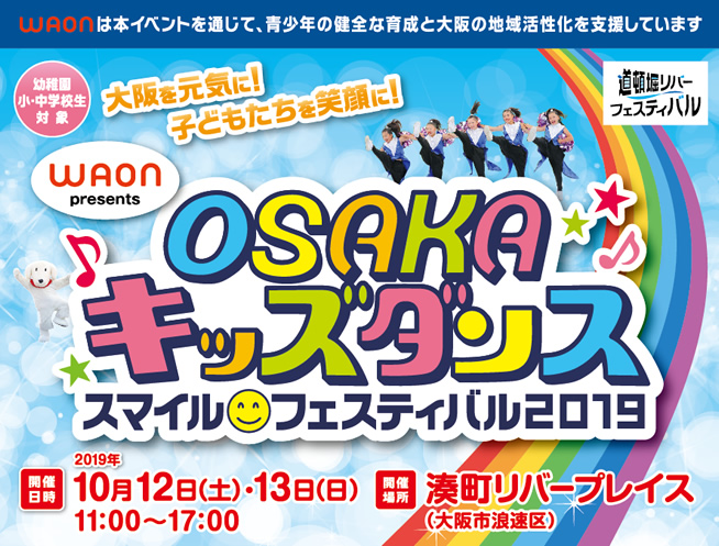 大阪福島区のキッズダンススクールは | OSAKAキッズダンス・スマイルフェスティバル2019