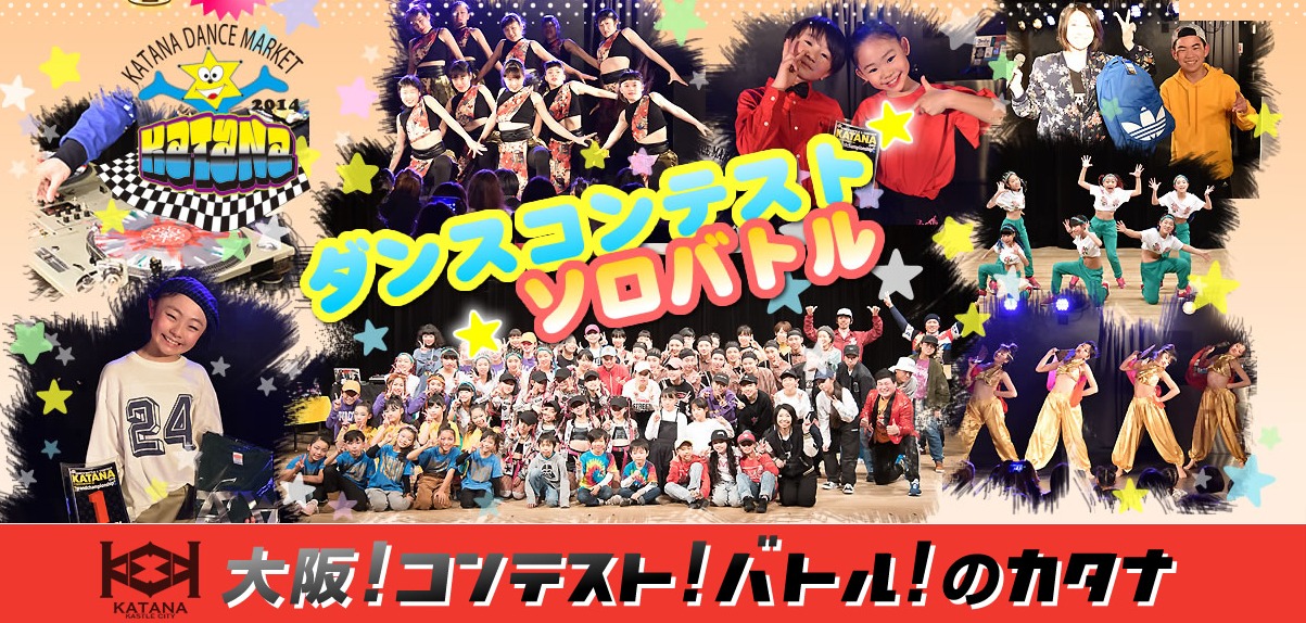 大阪福島区のキッズダンススクールは | KATANA vol.47 ＠大阪 『DANCE CONTEST』&『SOLO BATTLE 』