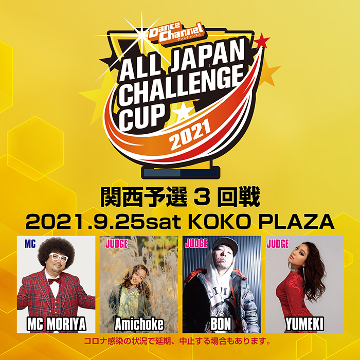 大阪福島区のキッズダンススクールは | ダンスチャンネル ALL JAPAN CHALLENGE CUP 2021 関西予選3回戦