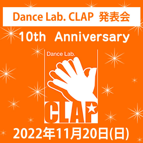 大阪福島区のキッズダンススクールは | 2022年 Dance Lab. CLAP 発表会☆10th  Anniversary☆