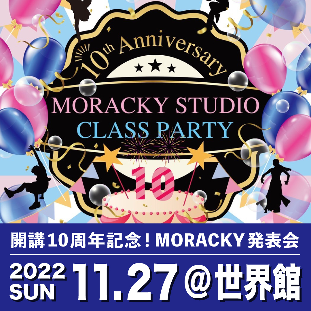 大阪福島区のキッズダンススクールは | 開講10周年記念　MORACKY発表会