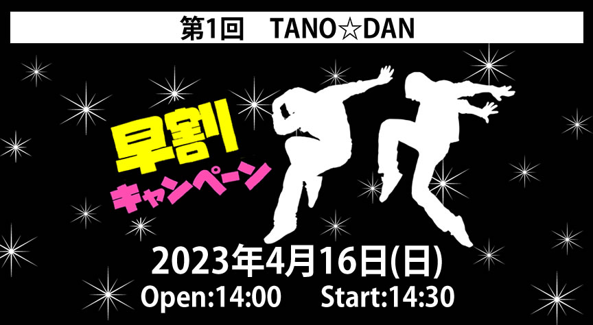大阪福島区のキッズダンススクールは | 第1回CLAP主催ダンスイベント『TANO☆DAN』