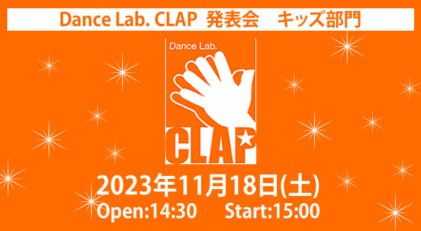 大阪福島区のキッズダンススクールは | 2023年 Dance Lab. CLAP 発表会☆11th☆キッズ部門