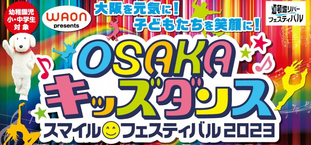 大阪福島区のキッズダンススクールは | OSAKAキッズダンス・スマイルフェスティバル2023