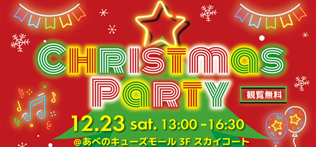 大阪福島区のキッズダンススクールは | あべのキューズモール クリスマスパーティー