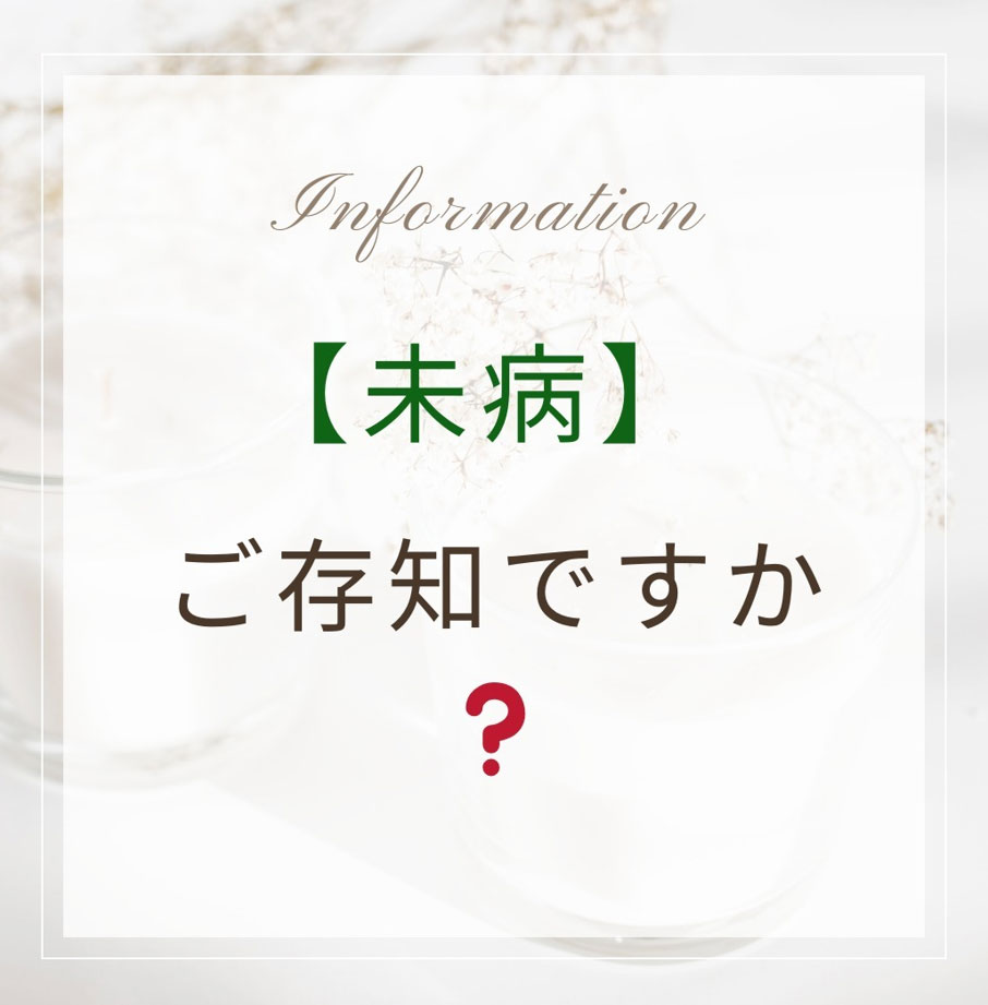 【未病】ご存知ですか？