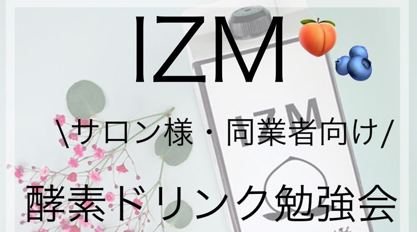 大阪府池田市のまつ毛エクステ/パーマ/アイブロウはフラットラッシュ専門店の | 第1回 IZM　酵素ドリンク勉強会